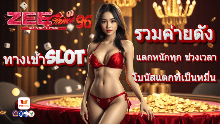 zeegame96 ทางเข้าslot